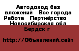 Автодоход без вложений - Все города Работа » Партнёрство   . Новосибирская обл.,Бердск г.